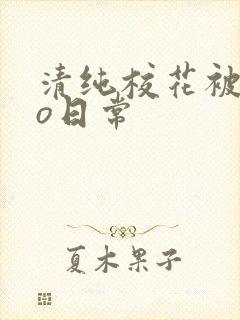 清纯校花被cao日常