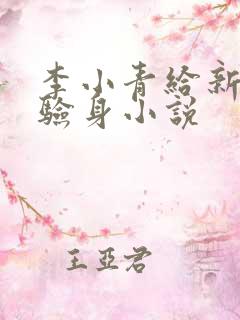 李小青给新媳妇验身小说
