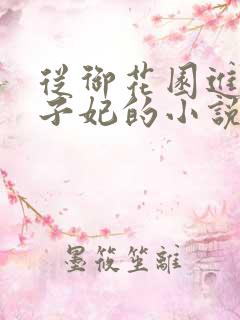 从御花园进入太子妃的小说