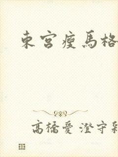 东宫瘦马格格党