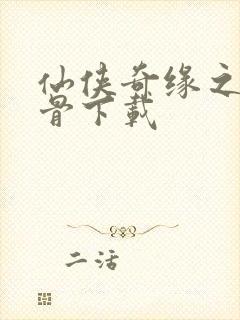 仙侠奇缘之花千骨下载