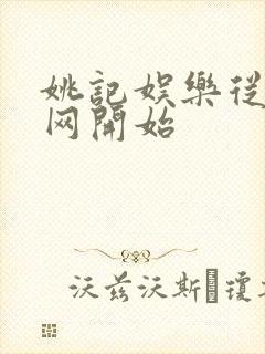 姚记娱乐从搜博网开始