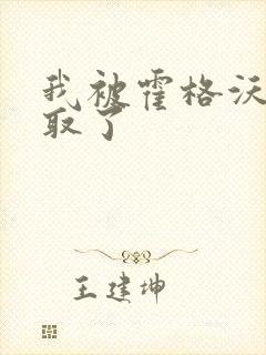 我被霍格沃茨录取了