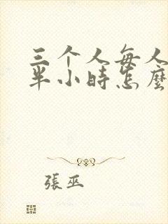 三个人每人c我半小时怎么办