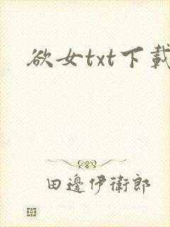 欲女txt下载