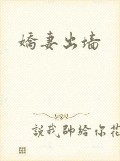 娇妻出墙