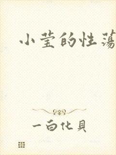 小莹的性荡生活