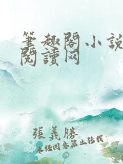 笔趣阁小说免费阅读网