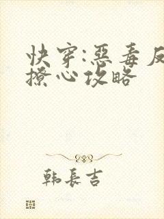 快穿:恶毒反派撩心攻略