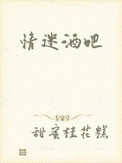 情迷酒吧