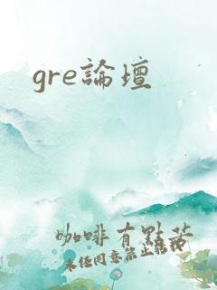 gre论坛