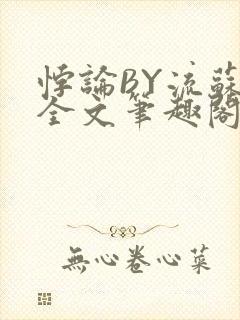 悖论BY流苏 全文笔趣阁 小说