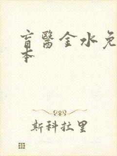 盲医金水免费全本