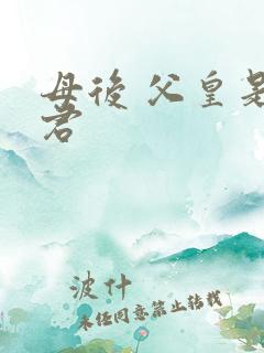 母后 父皇是暴君