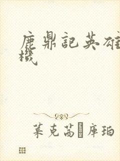 鹿鼎记英雄楼挂机