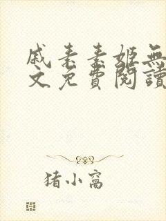 戚素素姬无天全文免费阅读