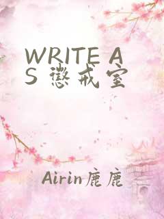 WRITE AS 惩戒室