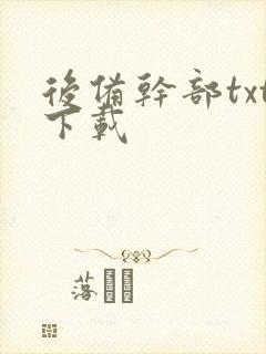 后备干部txt下载