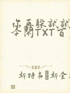 你再躲试试BY今闲TXT百度网盘