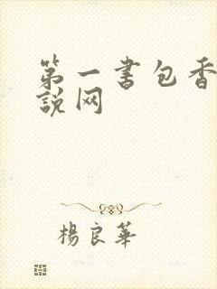 第一书包香辣小说网