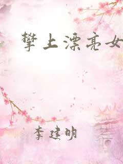 攀上漂亮女局长