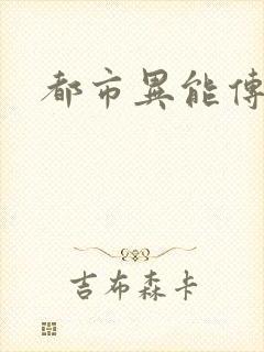 都市异能传
