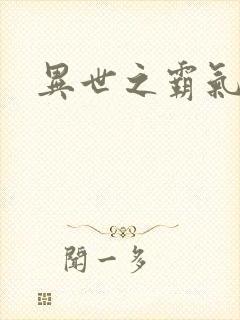 异世之霸气冲天