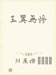王异无惨