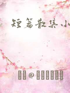 短篇散集小黄说