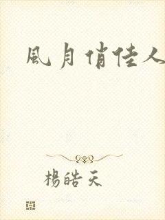 风月俏佳人下载