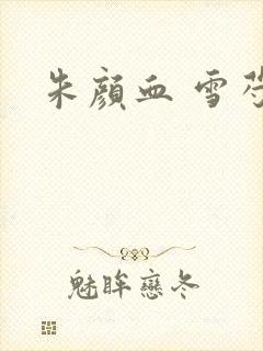 朱颜血 雪芍