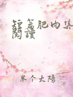 短篇肥肉集在线阅读