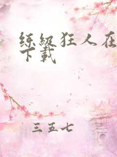 练级狂人在异界下载