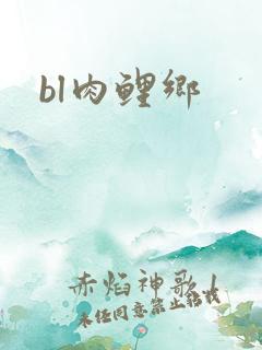 bl肉鲤乡
