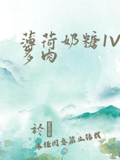 薄荷奶糖1V2多肉