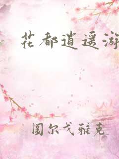 花都逍遥游