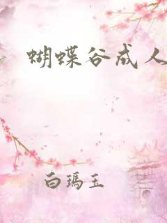 蝴蝶谷成人论坛