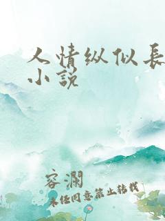 人情纵似长情月小说