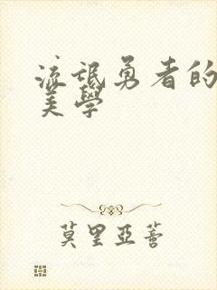 流氓勇者的鬼畜美学