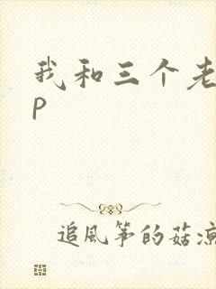 我和三个老头三p