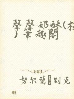 声声奶酥(校园 ) 笔趣阁