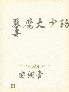 恶魔大少的小鲜妻
