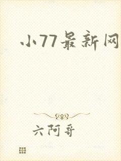 小77最新网址