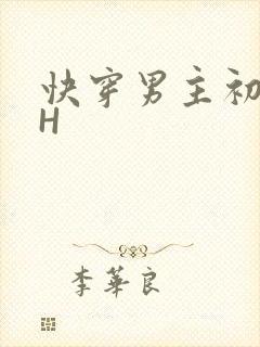 快穿男主初恋HH