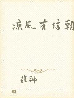 凉风有信朝小诚