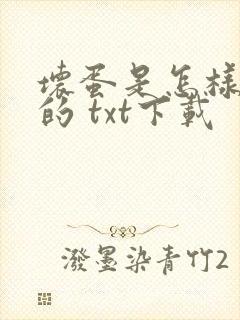 坏蛋是怎样炼成的 txt下载