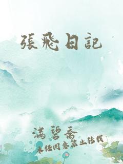 张飞日记