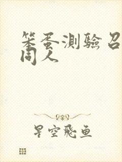 笨蛋测验召唤兽同人