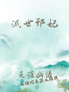 灭世邪妃