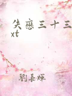 失恋三十三天txt